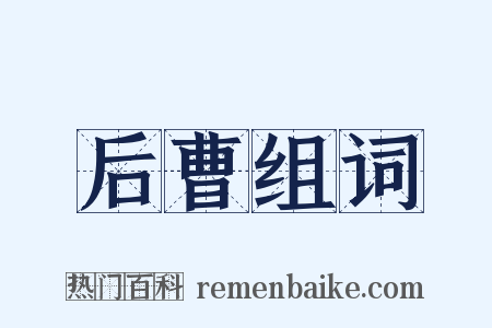 后曹组词是什么意思的图片
